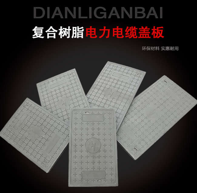 扎兰屯树脂复合电力盖板展示